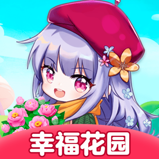 幸福花园 1.0.7 官方版