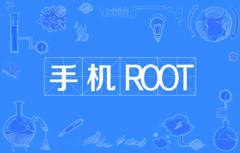 root软件