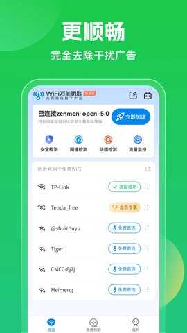 万能钥匙wifi免费版 5.0.90 安卓版 1