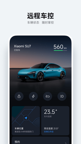 小米汽车 1.8.2 最新版 1