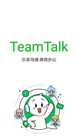 teamtalk v4.2.5 最新版 2