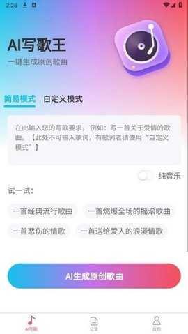 AI写歌王 v1.1.2 最新版 3