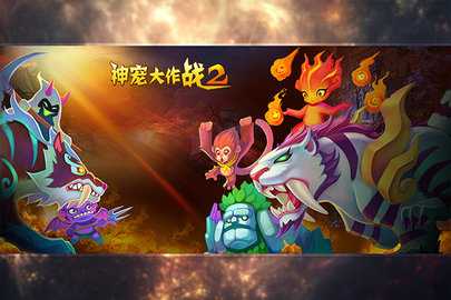 神宠大作战2九游版 1.7.22 最新版 0