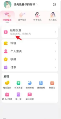 美柚app怎么更改月经日期