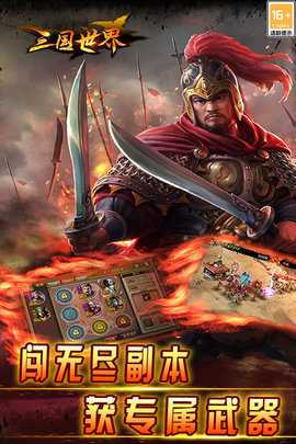 三国世界九游客户端 3.9.4 最新版 2