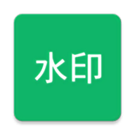 全局加水印 v1.0 安卓版