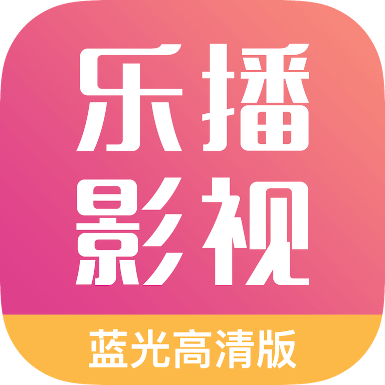 乐播影视大全 v2.0.2 最新版