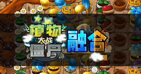 植物大战僵尸融合版手机版 2.1.4 最新版 3