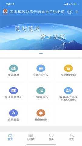 云南电子税务局 v3.8.8 安卓版 3