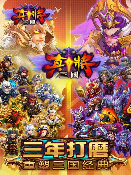 真将三国 1.5.4 官方版 2