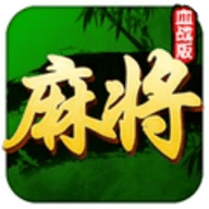 血流麻将换三张 7.10.368 手机版