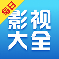 每日影视大全 v1.9.9 安卓版