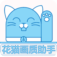 花猫画质助手10.1 v10.2 安卓版