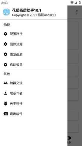花猫画质助手10.1 v10.2 安卓版 2