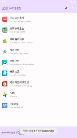 超级用户列表 v1.0 最新版 1