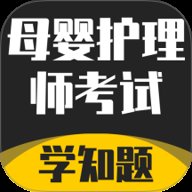 母婴护理师考试学知题 v1.3 安卓版