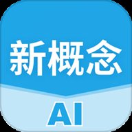 新概念AI学英语 v1.8.35 安卓版