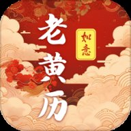 吉时老黄历365日历 v3.0.3.303 安卓版