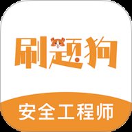 注册安全工程师刷题狗 v1.3.0 安卓版