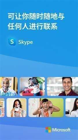 skype中文版 8.131.0.202 安卓版 2