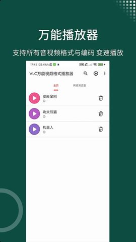 VLC万能视频格式播放器 v1.0.5 安卓版 3