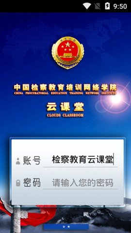 中国检察教育培训网络学院 1.3.0 安卓版 1