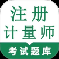 注册计量师鸣题库 v1.0 安卓版