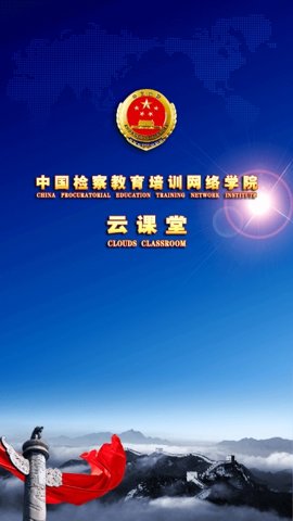 中国检察教育培训网络学院 1.3.0 安卓版 2