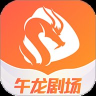 午龙剧场 v1.1.1 最新版