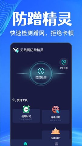 无线网防蹭精灵 v1.0.0 安卓版 2