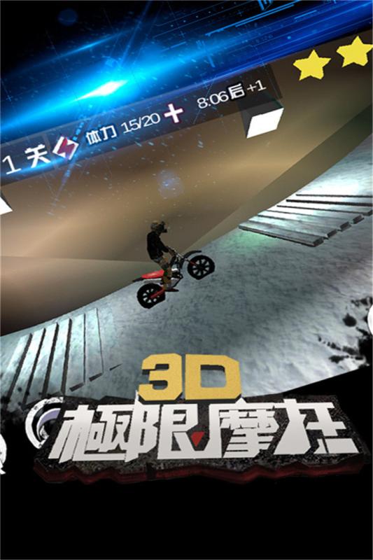 3D极限摩托 2.4.2 官方版 2