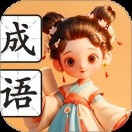 满腹成语 v1.0.1 安卓版