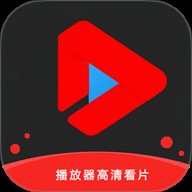 播放器高清看片 v1.0.1 安卓版