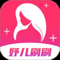 妤儿刷刷 v1.0.0 安卓版