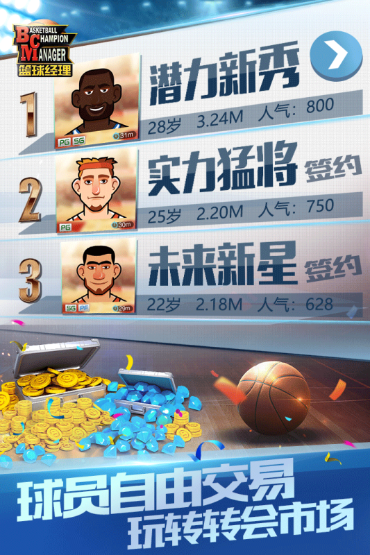 篮球经理 1.100.5 官方版 2