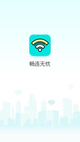 畅连无忧 v1.0.6 安卓版 1