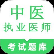 中医执业医师鸣题库 v1.0 安卓版