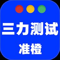 准橙三力测试 v1.0.1 安卓版