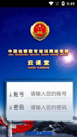 中国检察教育培训网络学院 1.3.0 安卓版 3