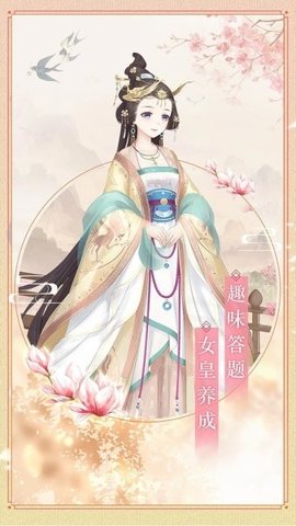 女皇之路 v1.0.0 安卓版 2