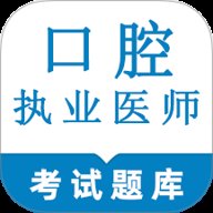 口腔执业医师鸣题库 v1.0 安卓版