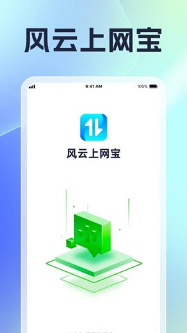 风云上网宝 v1.0.4 安卓版 3