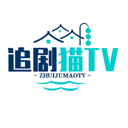 追剧猫TV最新版下载安装-追剧猫TV盒子版app下载