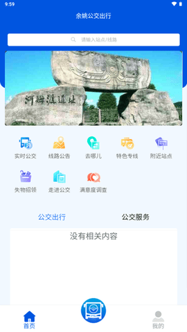 余姚公交出行 v1.0.7 官方版 2