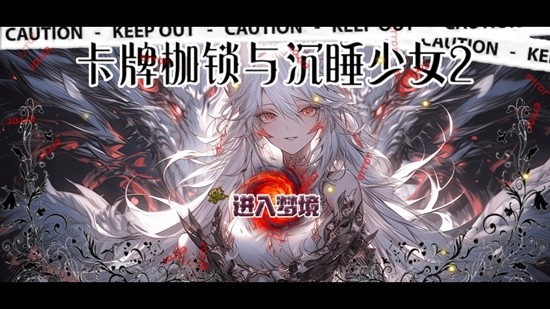 卡牌枷锁与沉睡少女2 v2.3 最新版 1