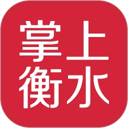 掌上衡水app下载-掌上衡水最新版