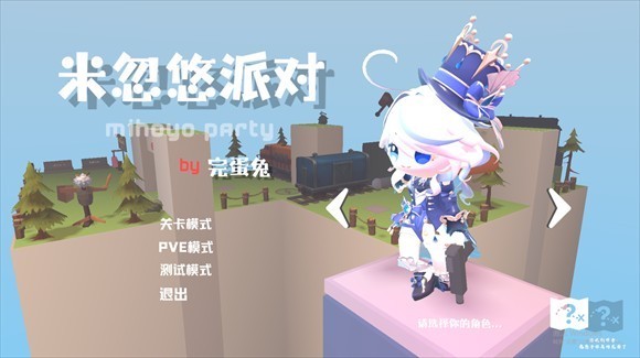 米忽悠派对 v1.0 最新版 1