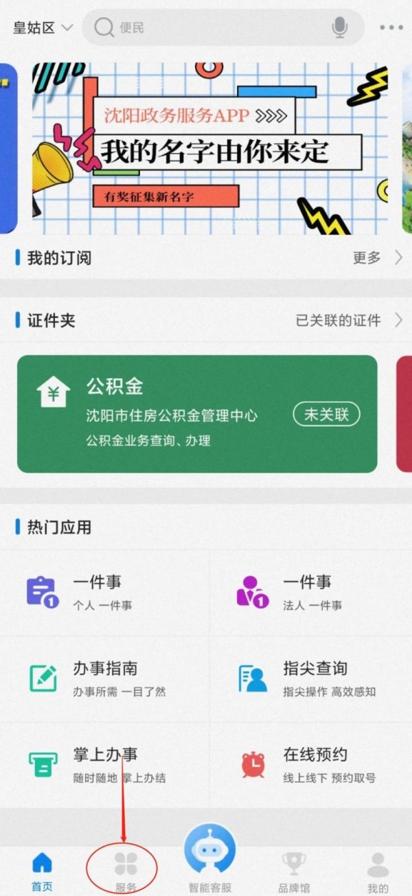 沈阳政务服务网APP怎么帮别人查找无房产证