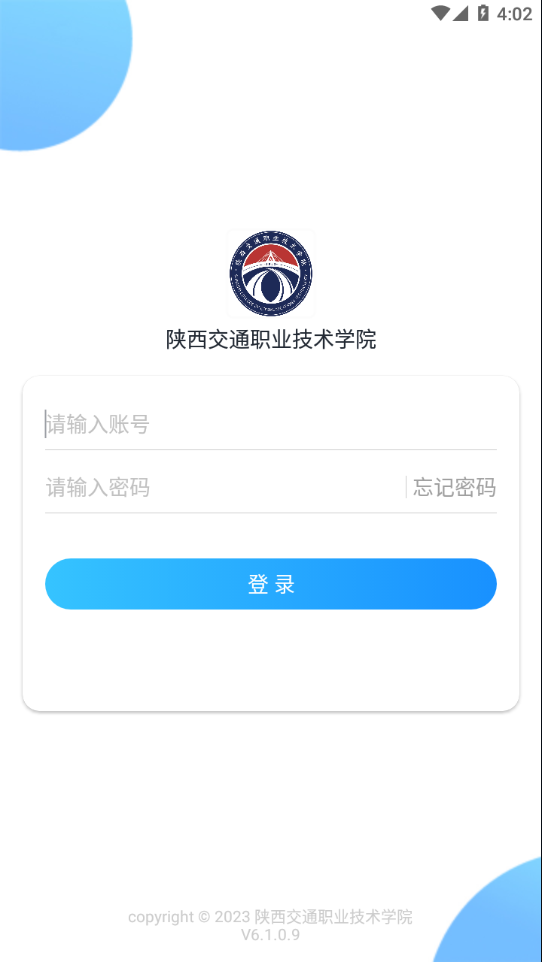 陕西交通职业技术学院 v6.1.0.10 安卓版 1