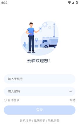 云驿调运司机端 v1.3 安卓版 1